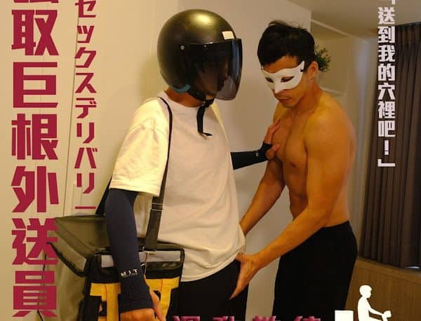 Sex Delivery 強取巨根外送員